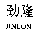 劲隆JINLON